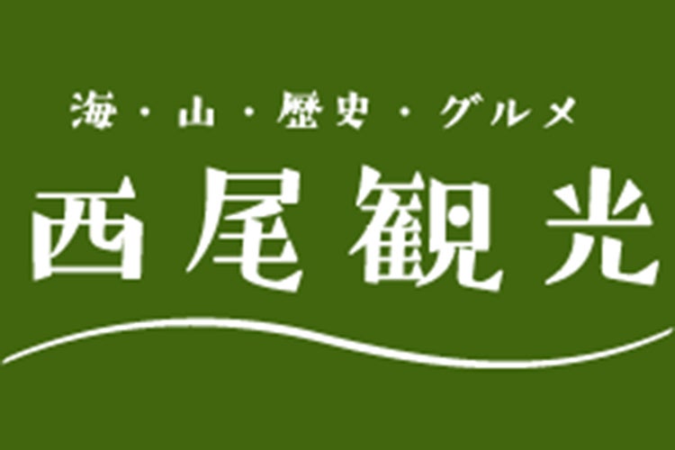 一般社団法人 西尾市観光協会