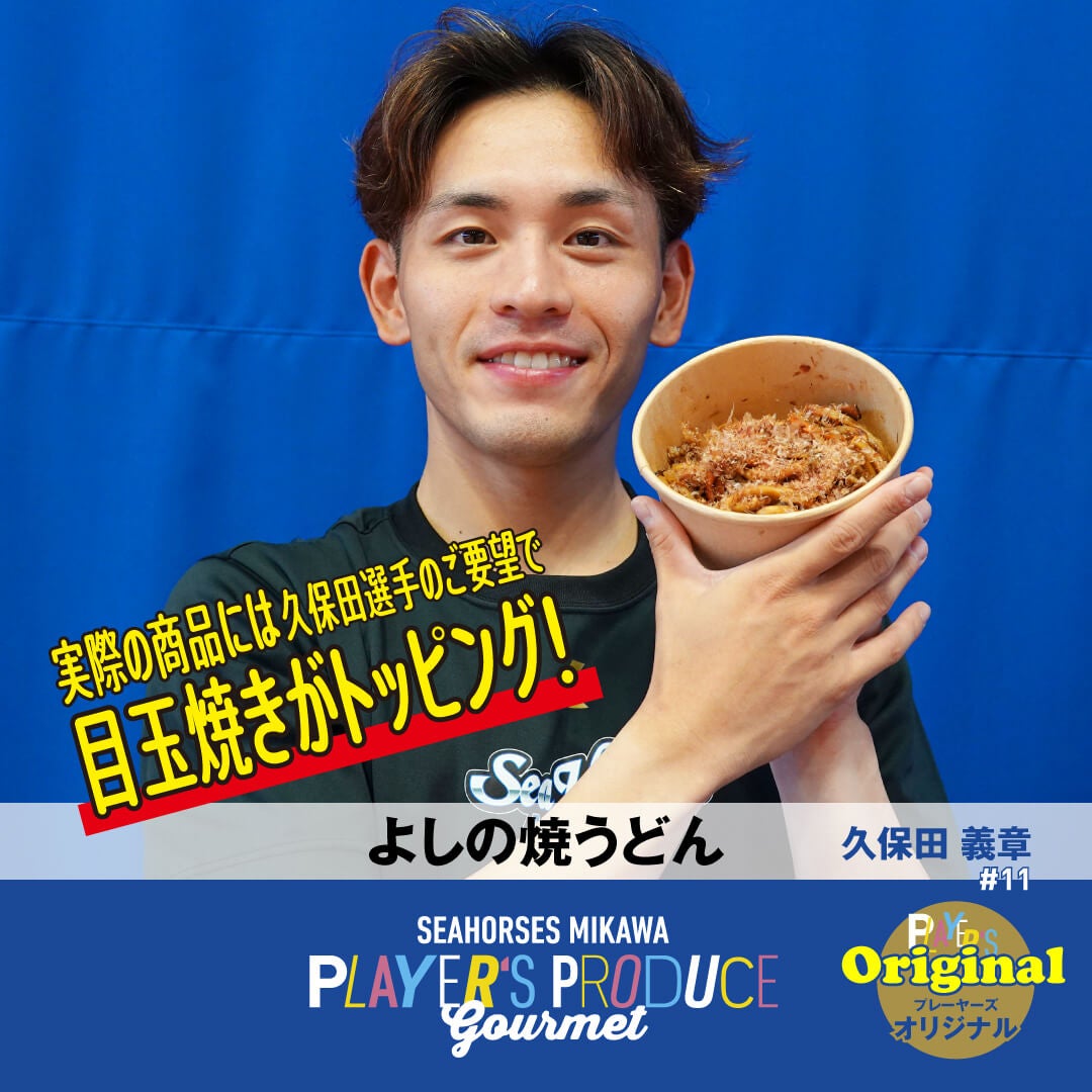 #11 久保田義章選手プロデュースグルメ「よしの焼うどん」