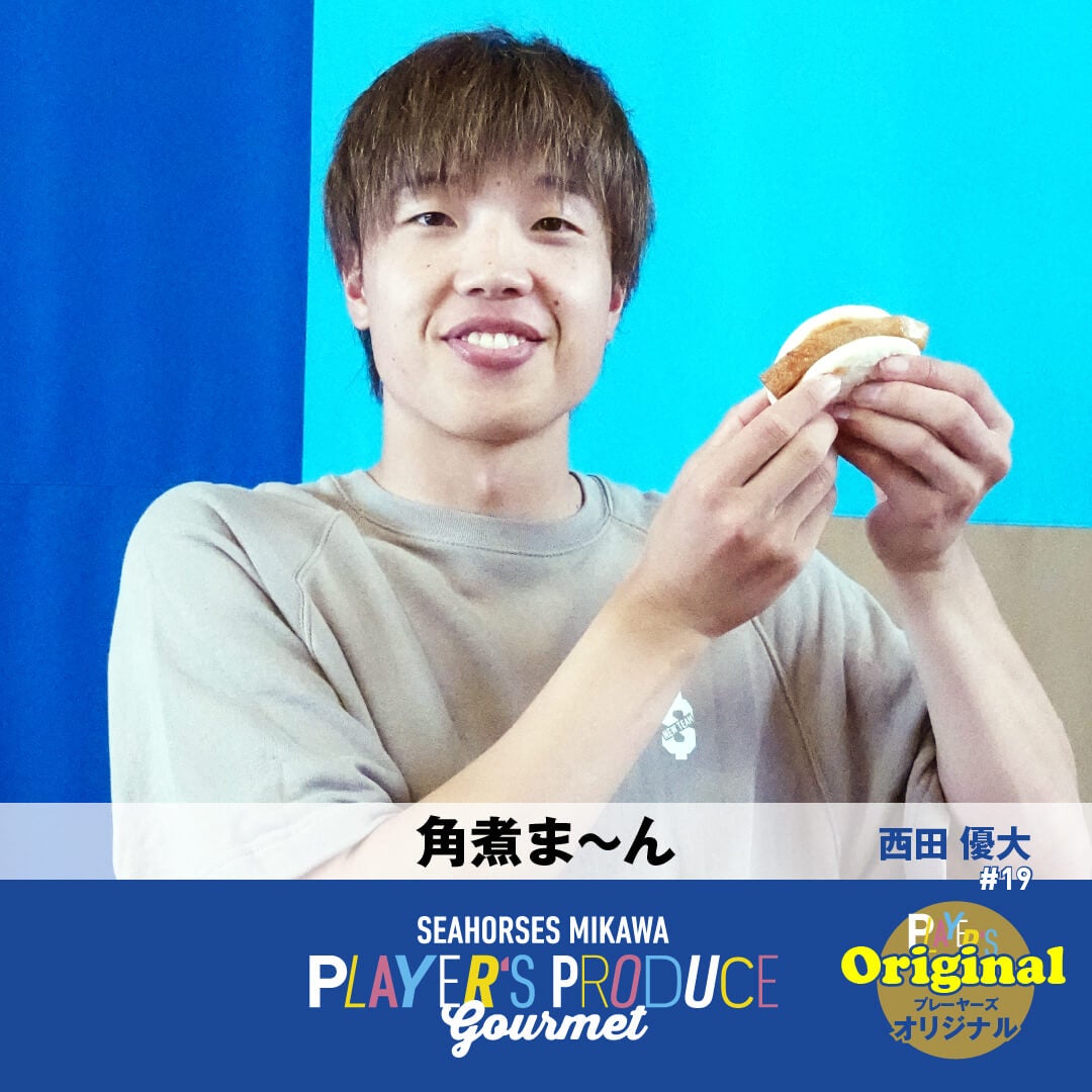 #19 西田優大選手プロデュースグルメ「角煮ま～ん」