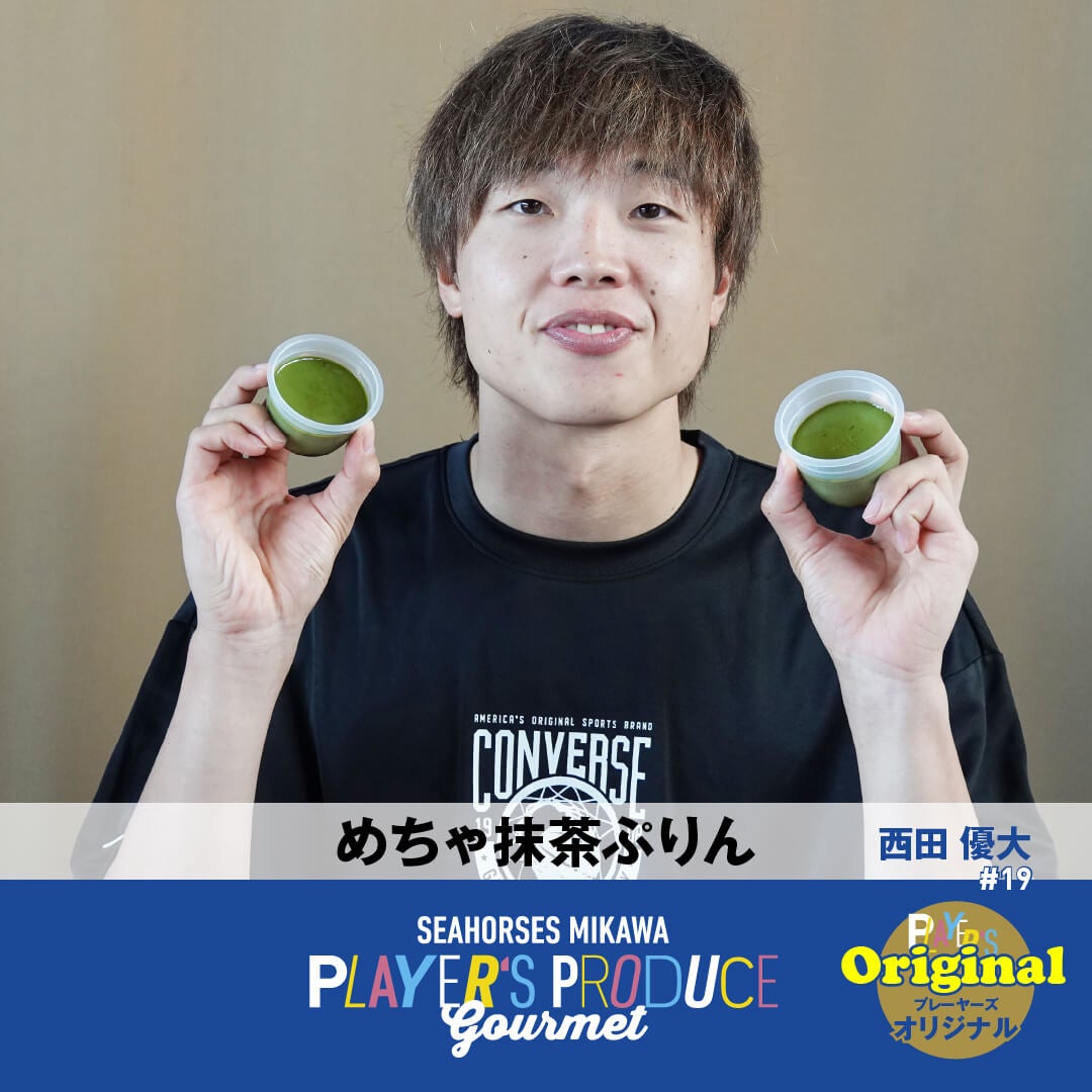 #19 西田優大選手プロデュースグルメ「めちゃ抹茶ぷりん」