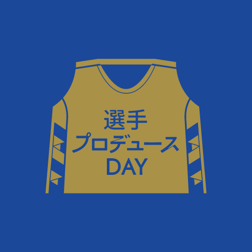 選手プロデュースDAY