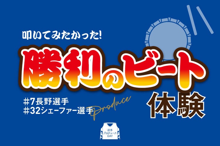 【#7 長野誠史選手、#32 シェーファーアヴィ幸樹選手プロデュース】勝利のビート体験