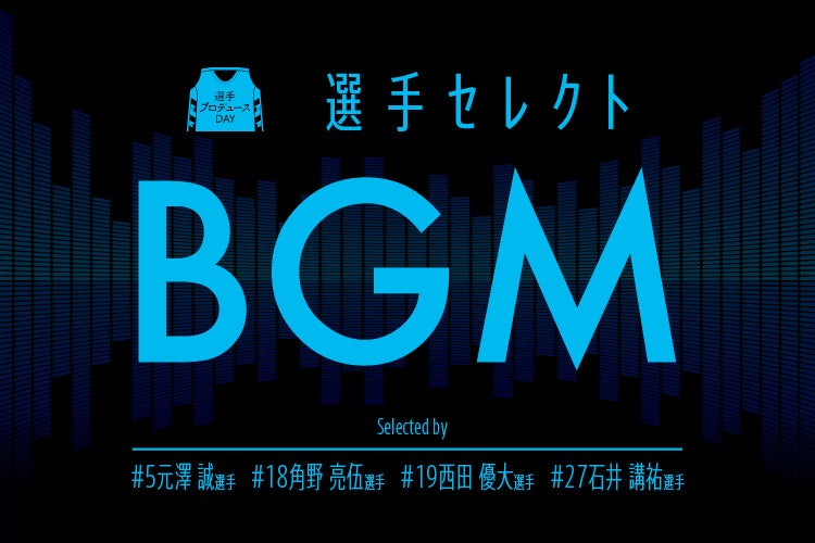 選手セレクトBGM