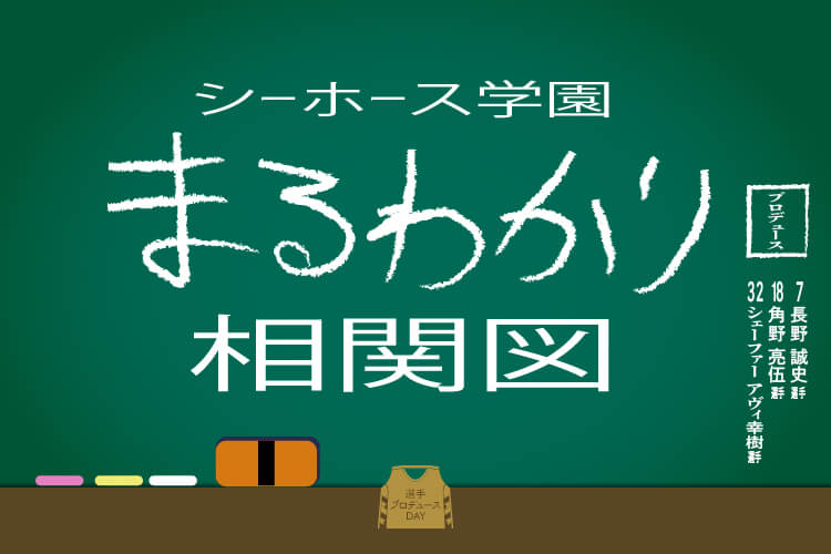 シーホース学園 まるわかり相関図