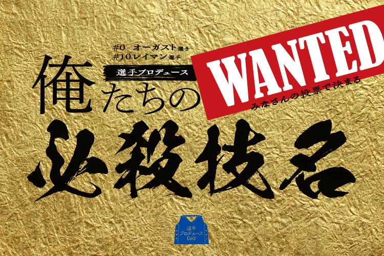 ＜WANTED＞俺たちの必殺技名