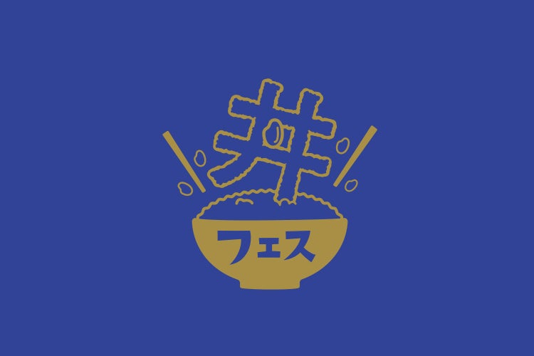 丼フェス