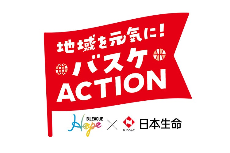 【5/3(土)】「B.LEAGUE Hope×日本生命 地域を元気に！バスケACTION」フードドライブ