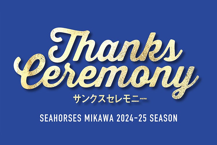 5/4(日)サンクスセレモニー