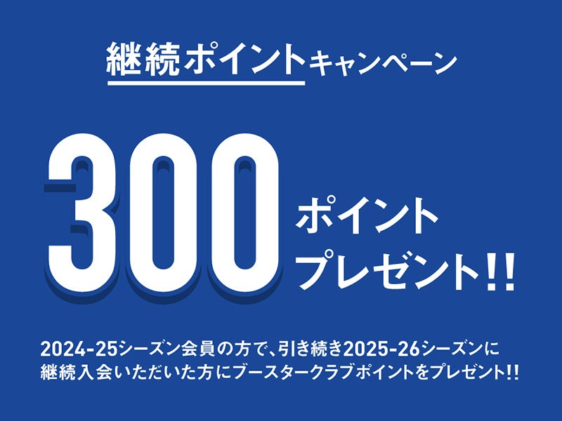 継続ポイントキャンペーン