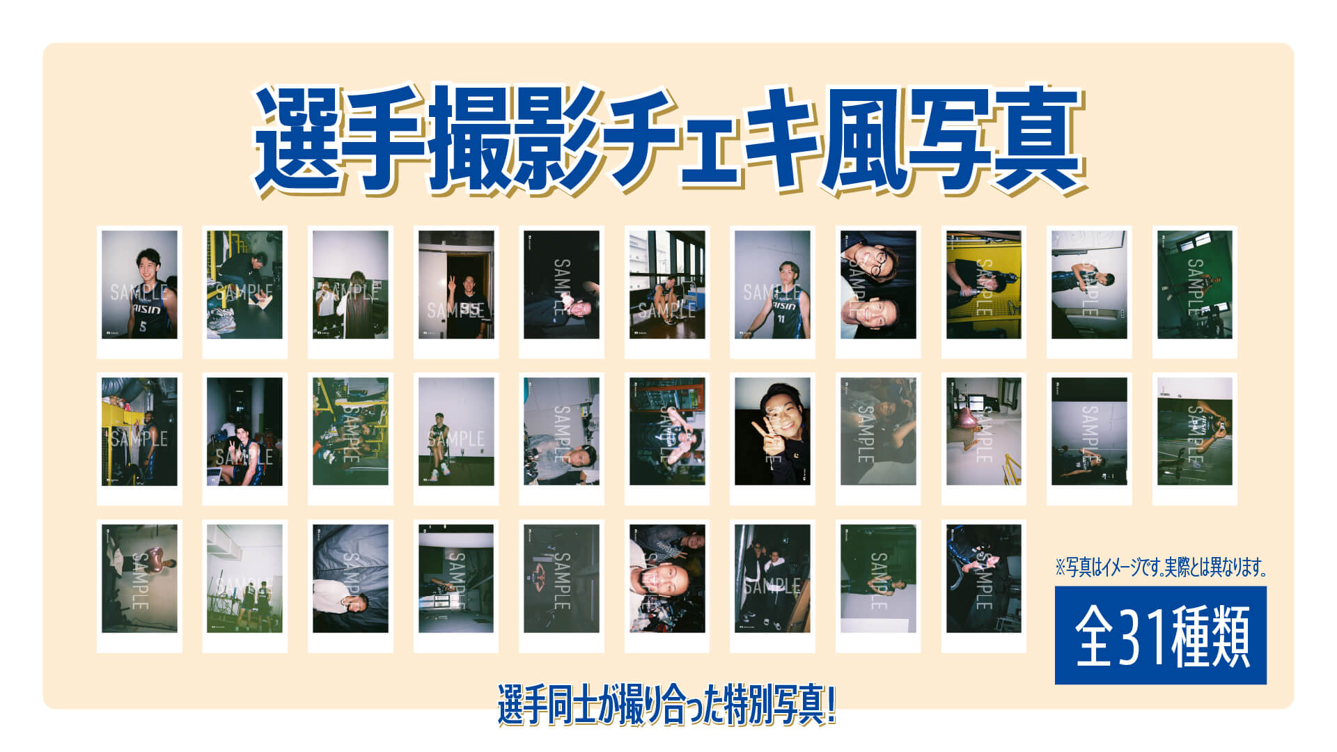 選手撮影チェキ風写真(全31種類・ランダム)