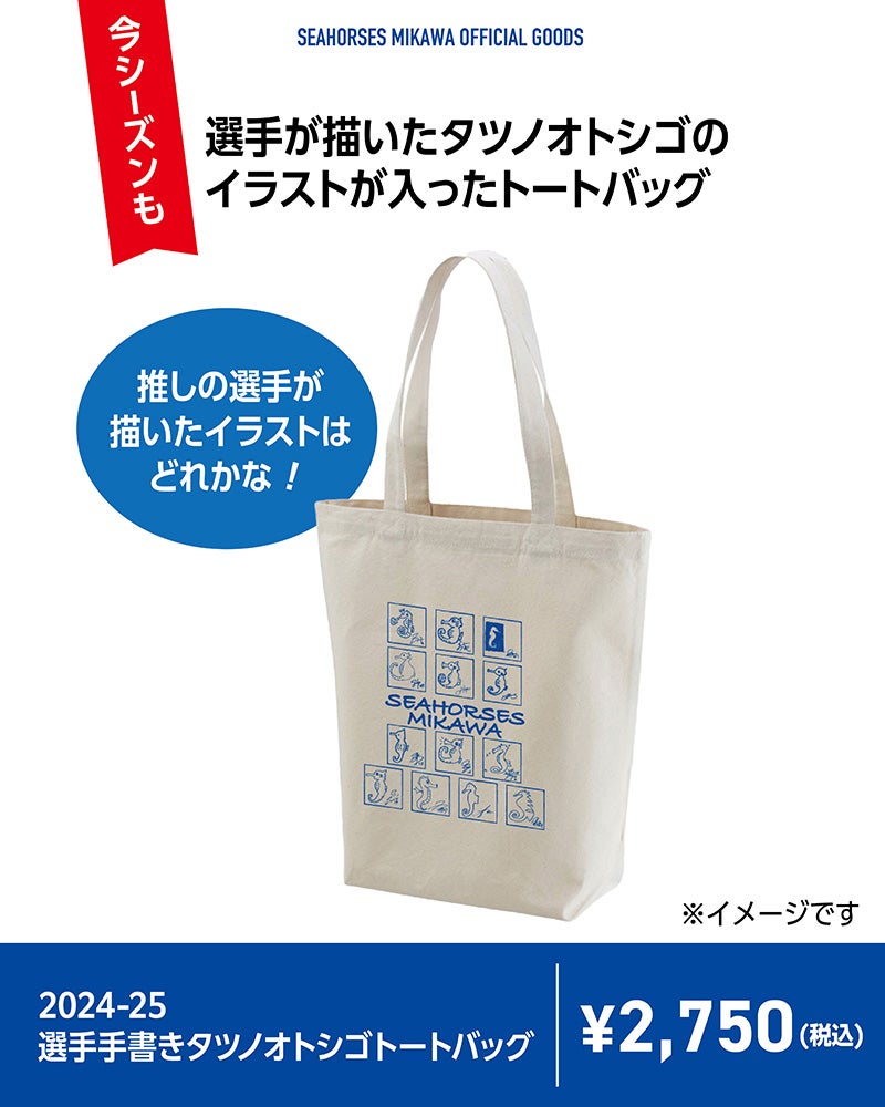 選手手書きタツノオトシゴトートバッグ