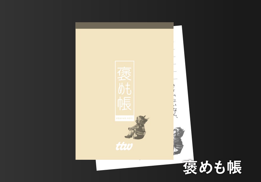 褒めも帳