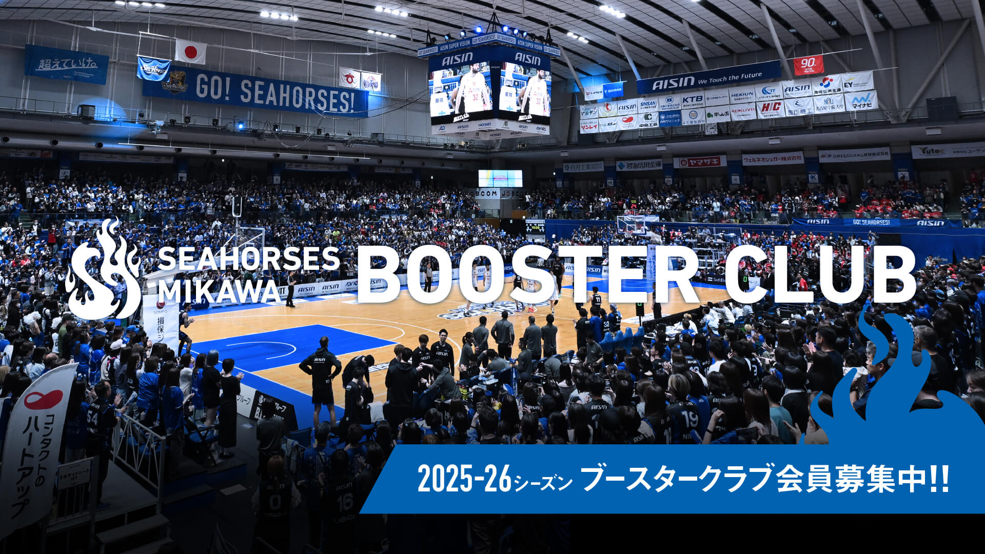 シーホース三河公式ファンクラブ「ブースタークラブ」