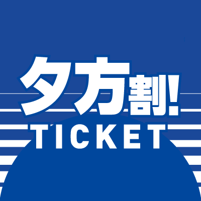 夕方割！チケット
