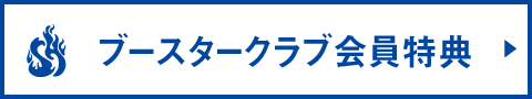 ブースタークラブ会員特典のご利用について