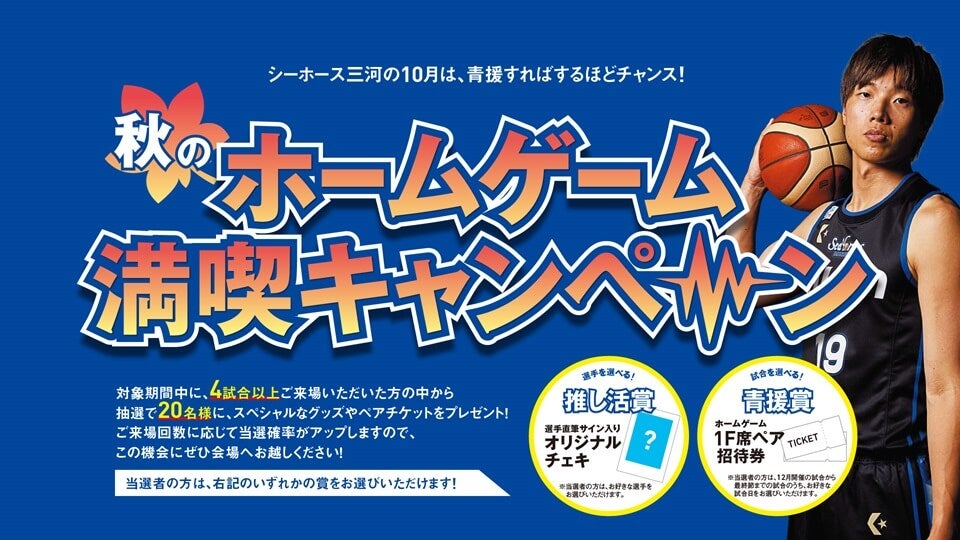 秋のホームゲーム満喫キャンペーン