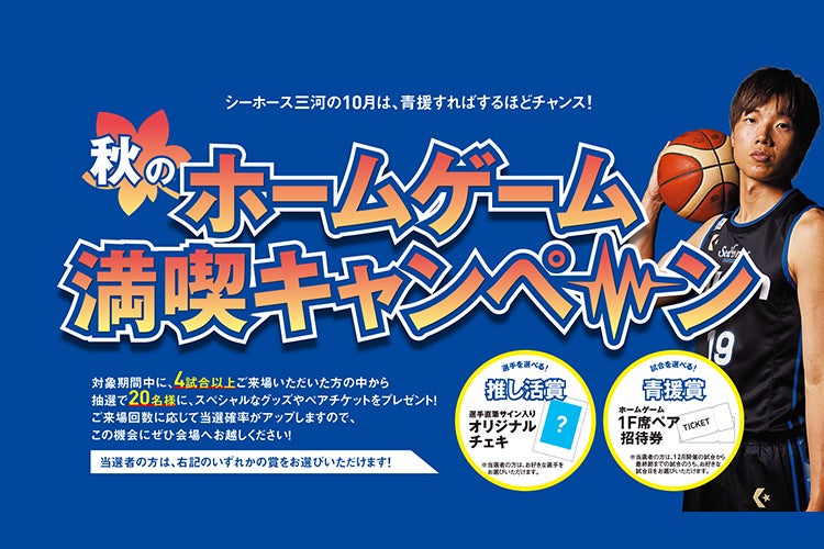 秋のホームゲーム満喫キャンペーン