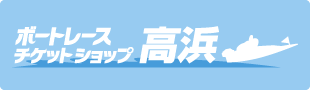 ボートレースチケットショップ高浜