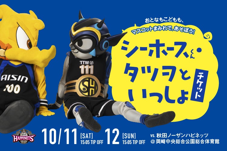シーホースくん・タツヲといっしょ！チケット