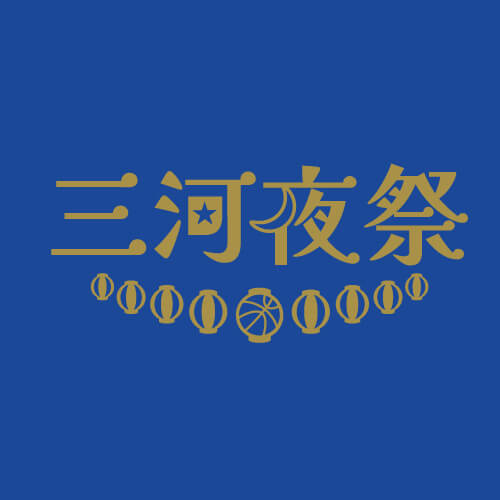 「三河夜祭」