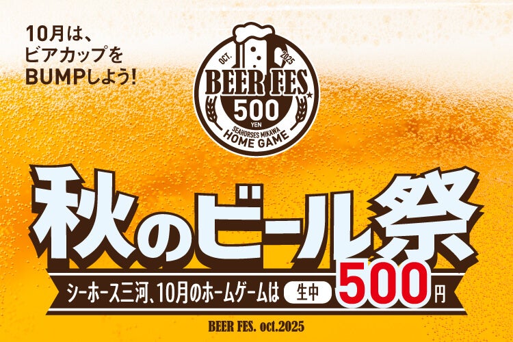 秋のビール祭り