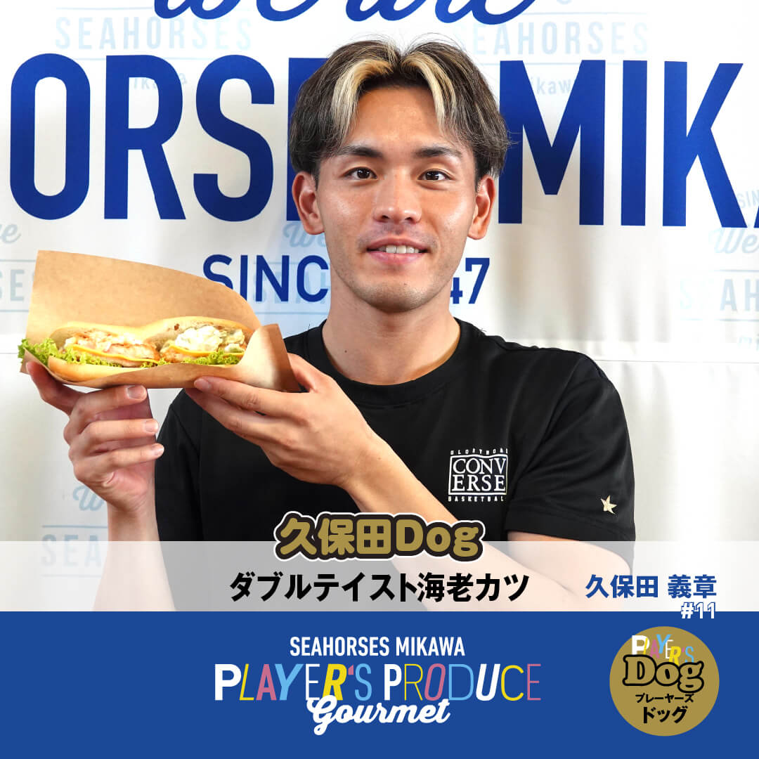 久保田Dog(ダブルテイスト海老カツ)