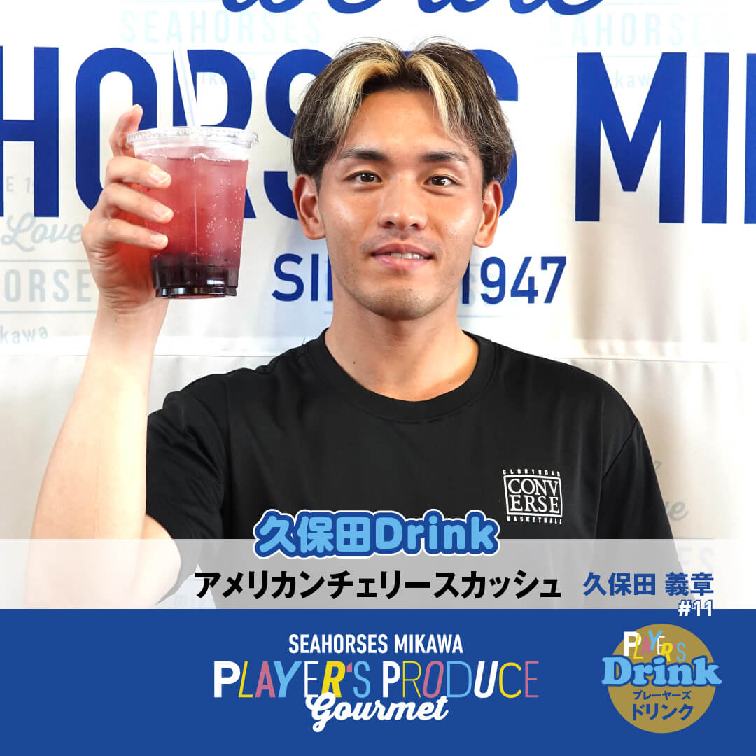 久保田Drink(アメリカンチェリースカッシュ)