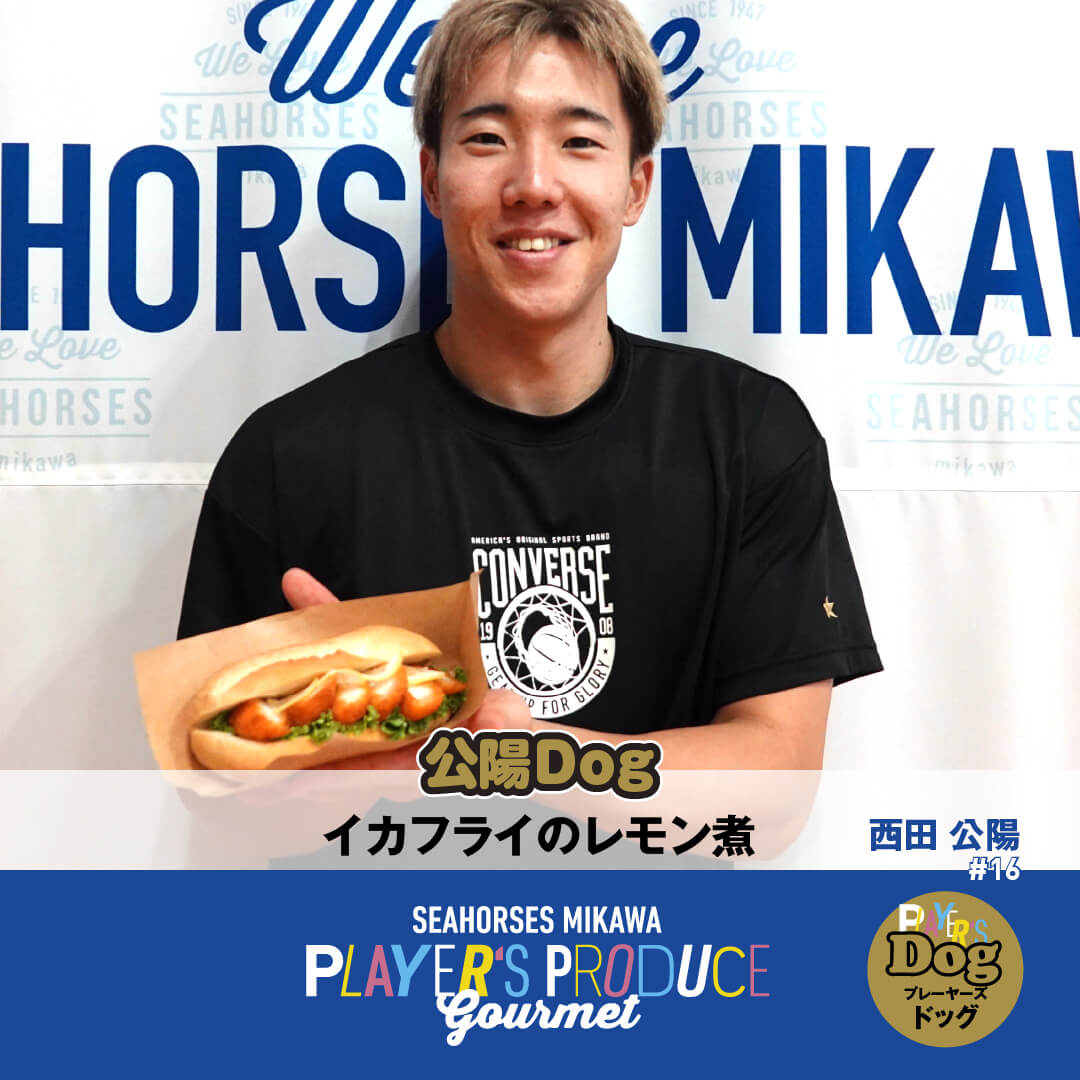 公陽Dog(イカフライのレモン煮)