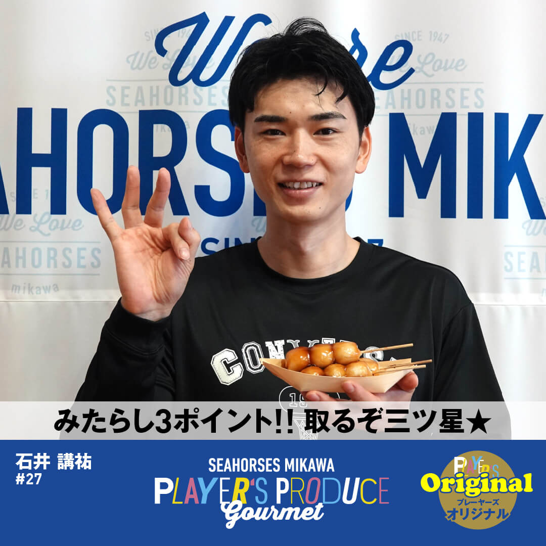 みたらし3ポイント!! 取るぞ三ツ星★