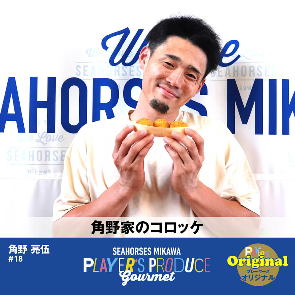 角野家のコロッケ