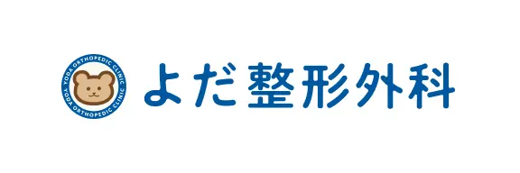 よだ整形外科