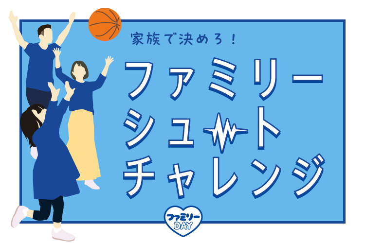 ファミリーシュートチャレンジ