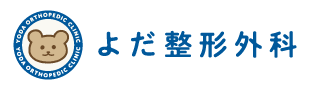 よだ整形外科
