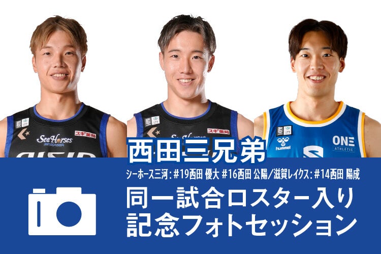 【12/5(金)】西田三兄弟ロスター入り記念フォトセッション