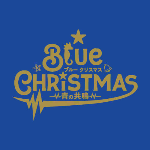 ブルークリスマス ~青の共鳴~