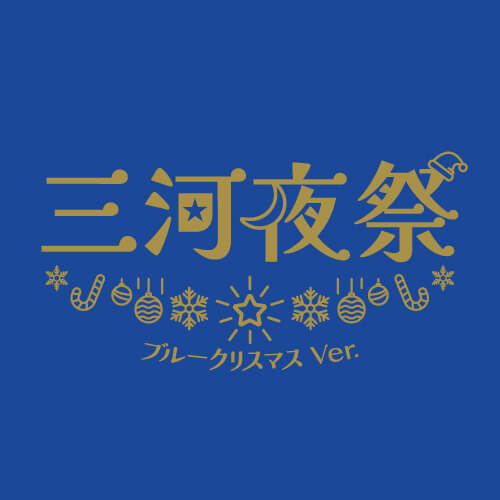「三河夜祭 ~ブルークリスマスver.~」