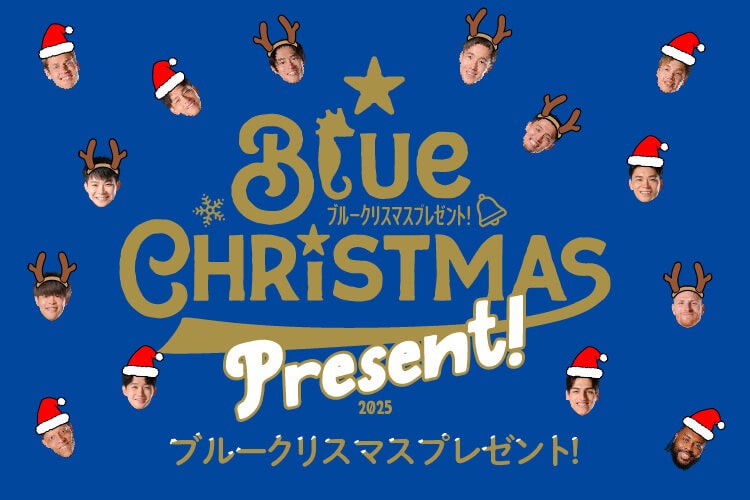 ブルークリスマスプレゼント