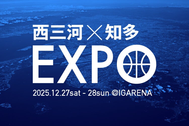 西三河×知多EXPO