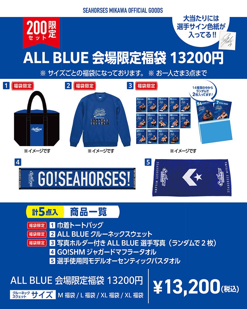 ALL BLUE会場限定福袋 13,200円