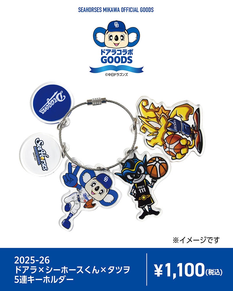 2025-26 ドアラ×シーホースくん×タツヲ  5連キーホルダー