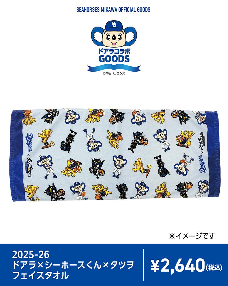 2025-26 ドアラ×シーホースくん×タツヲ フェイスタオル