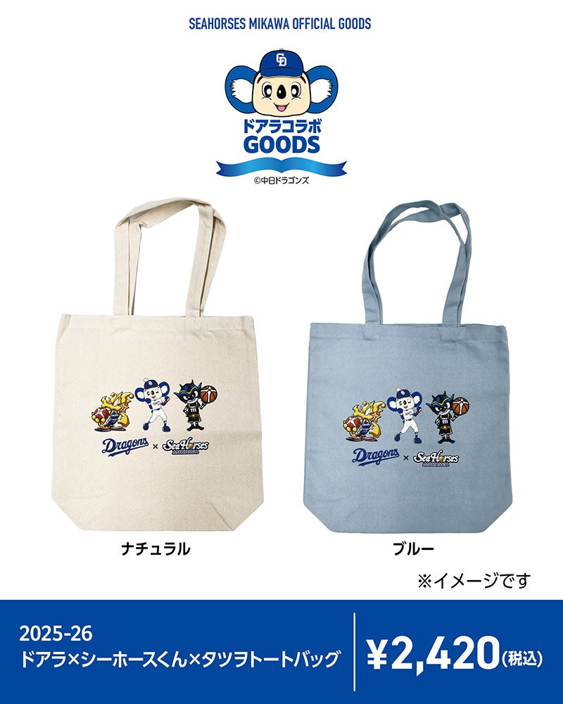 2025-26 ドアラ×シーホースくん×タツヲ トートバッグ