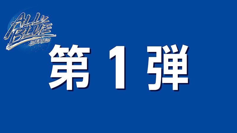 バナーALLBLUEグッズ_第1弾