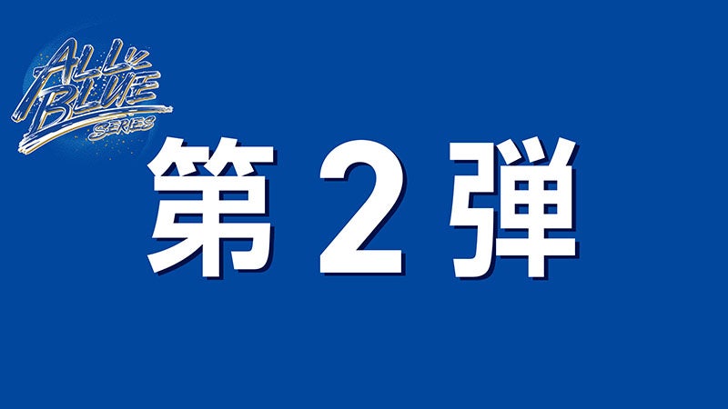 バナーALLBLUEグッズ_第2弾