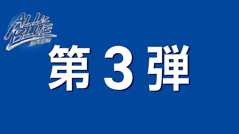 バナーALLBLUEグッズ_第3弾