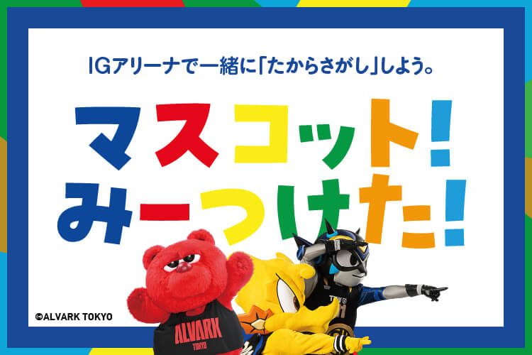 マスコット!みーつけた!