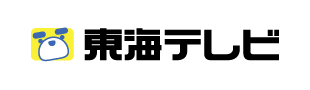 東海テレビ