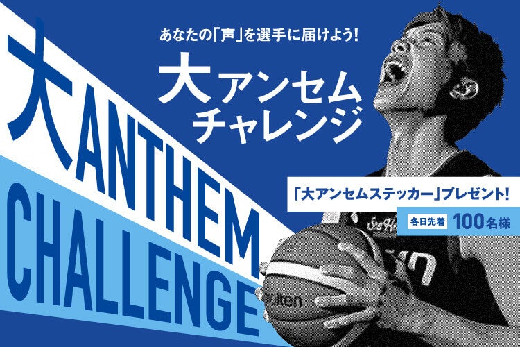 大アンセムチャレンジ
