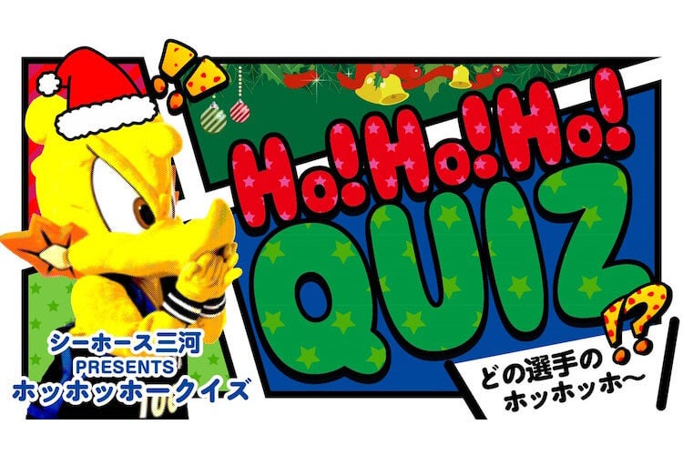 シーホース三河presents ホッホッホ～クイズ