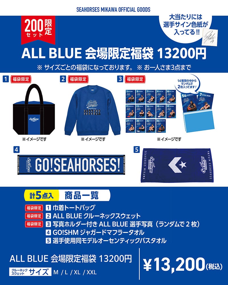 ALL BLUE会場限定福袋 13,200円